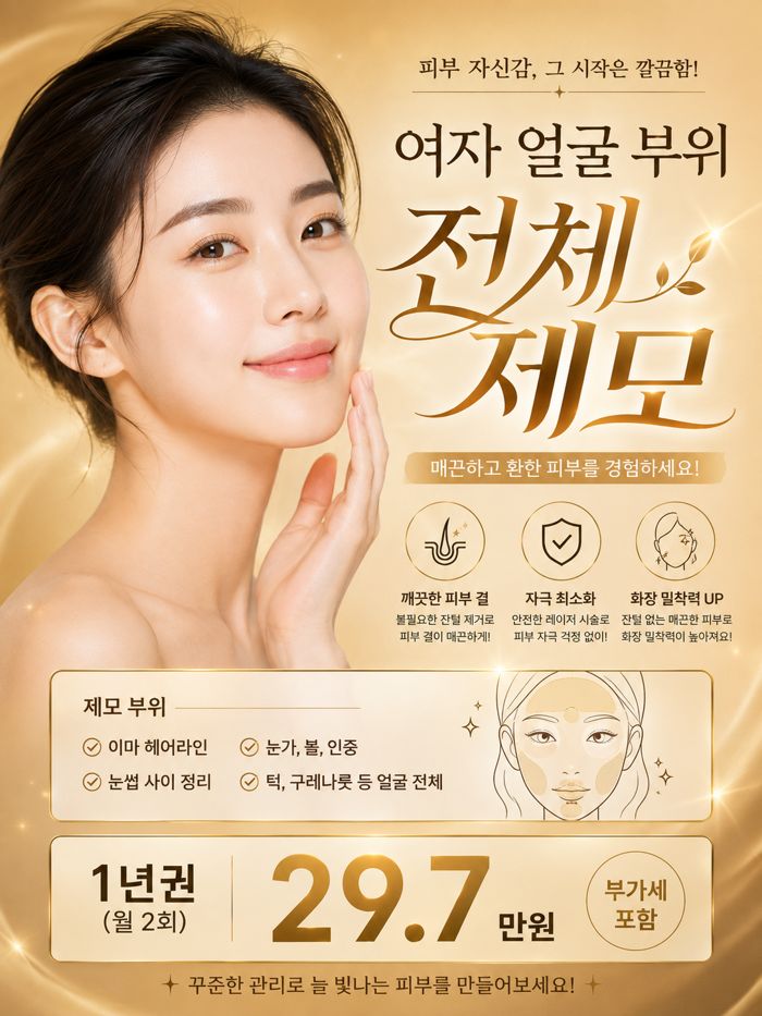 여자 얼굴 전체 제모 이벤트